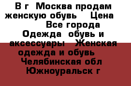 В г. Москва продам женскую обувь  › Цена ­ 200 - Все города Одежда, обувь и аксессуары » Женская одежда и обувь   . Челябинская обл.,Южноуральск г.